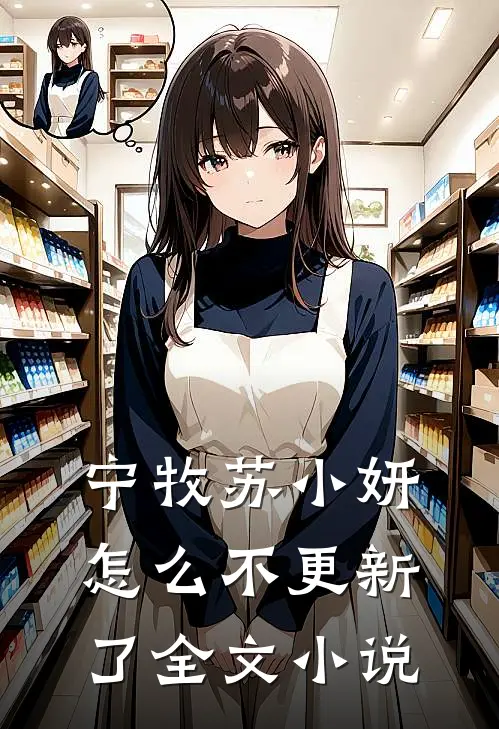宁牧苏小妍怎么不更新了全文小说