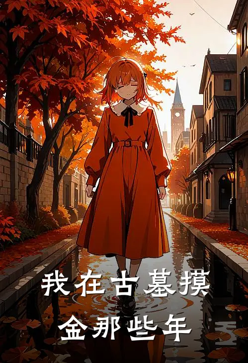 我在古墓摸金那些年