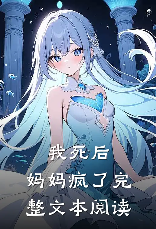 我死后，妈妈疯了完整文本阅读