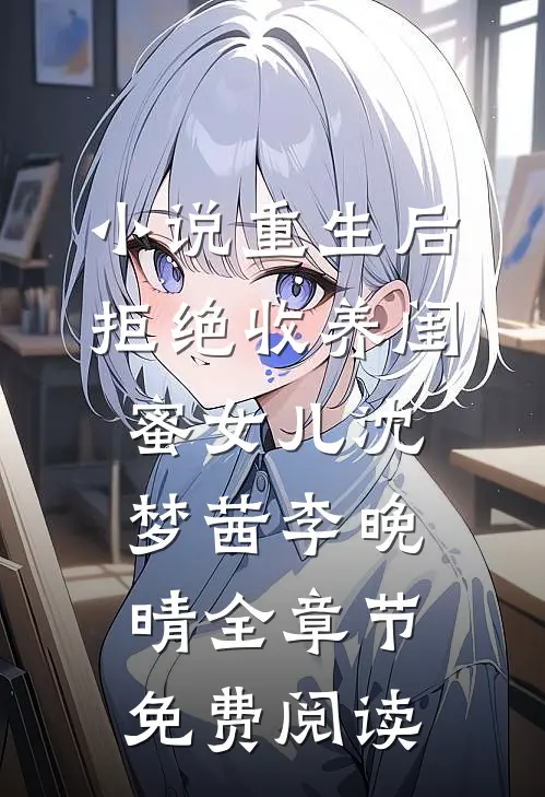 小说重生后拒绝收养闺蜜女儿沈梦茜李晚晴全章节免费阅读