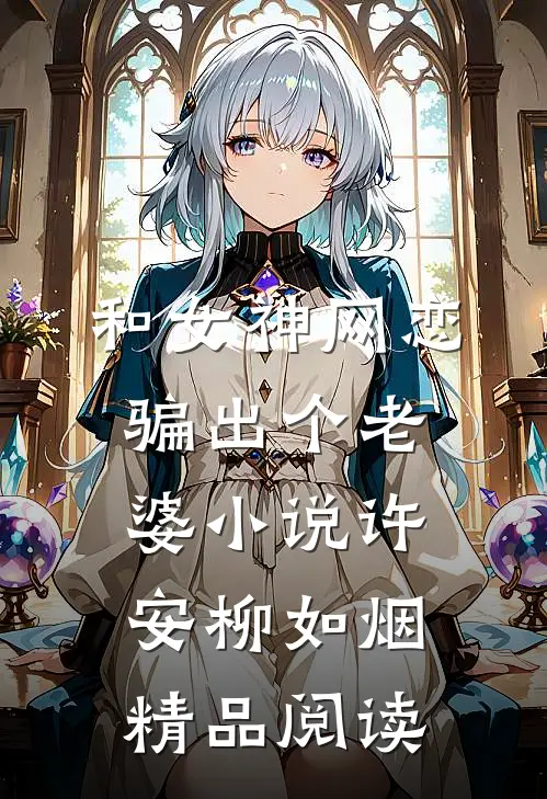 和女神网恋,骗出个老婆小说许安柳如烟精品阅读