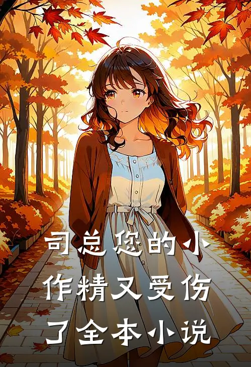 司总您的小作精又受伤了全本小说