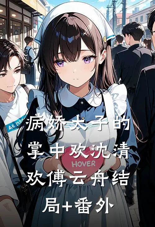 病娇太子的掌中欢沈清欢傅云舟结局+番外