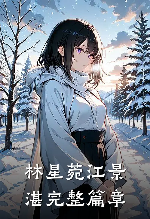 林星菀江景湛完整篇章