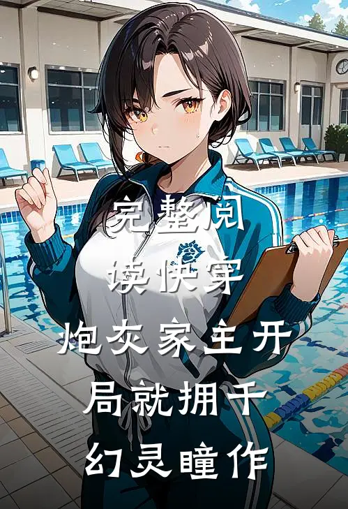 完整阅读快穿:炮灰家主开局就拥千幻灵瞳 作