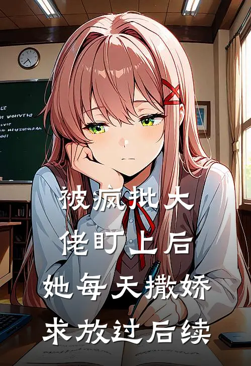 被疯批大佬盯上后，她每天撒娇求放过后续