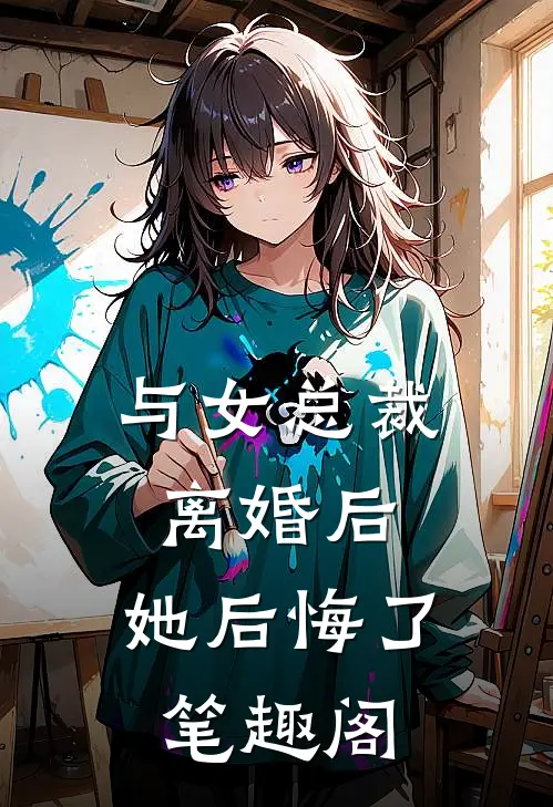 与女总裁离婚后，她后悔了笔趣阁