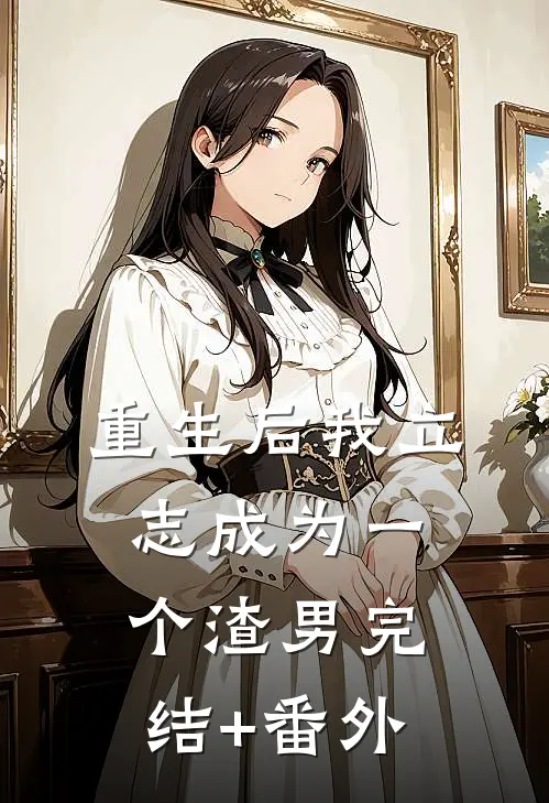 重生后我立志成为一个渣男完结+番外