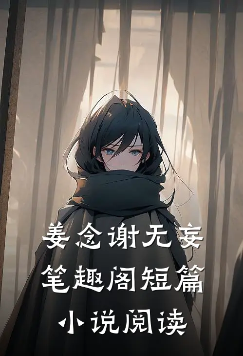 姜念谢无妄笔趣阁短篇小说阅读
