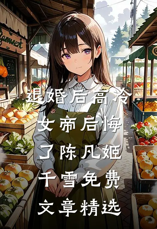 退婚后高冷女帝后悔了陈凡姬千雪免费文章精选