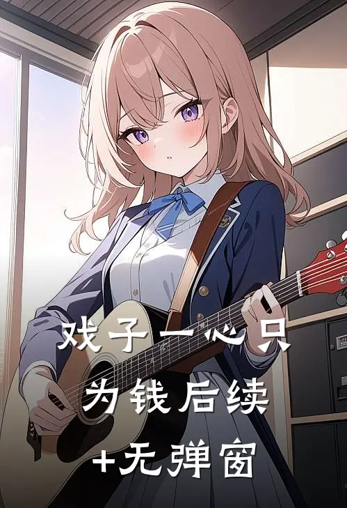 戏子一心只为钱后续+无弹窗