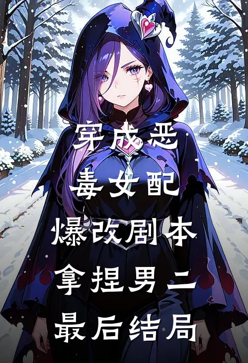 穿成恶毒女配，爆改剧本拿捏男二最后结局