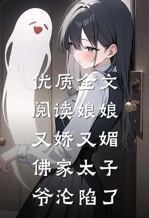 优质全文阅读娘娘又娇又媚，佛家太子爷沦陷了
