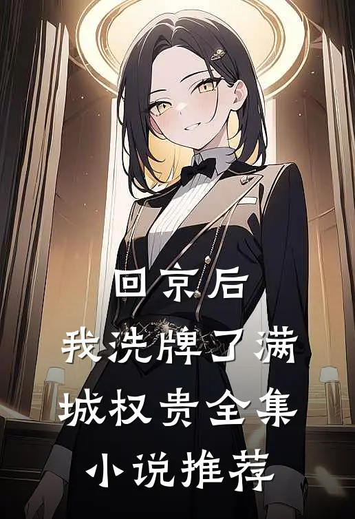 回京后，我洗牌了满城权贵全集小说推荐
