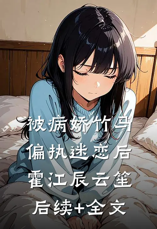 被病娇竹马偏执迷恋后霍江辰云笙后续+全文