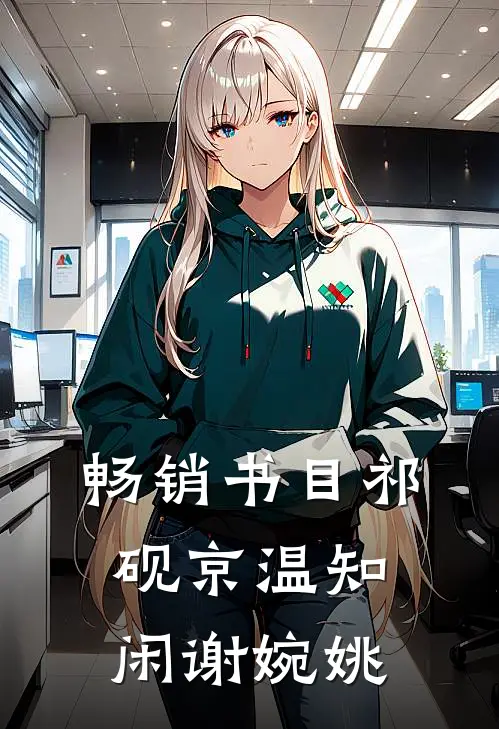 畅销书目祁砚京温知闲谢婉姚