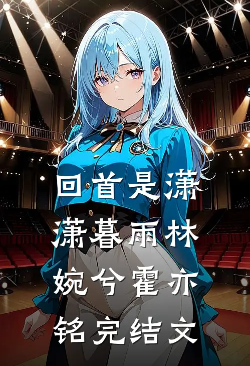 回首是潇潇暮雨林婉兮霍亦铭完结文