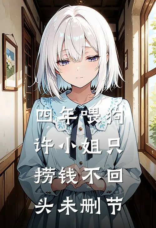 四年喂狗，许小姐只捞钱不回头未删节