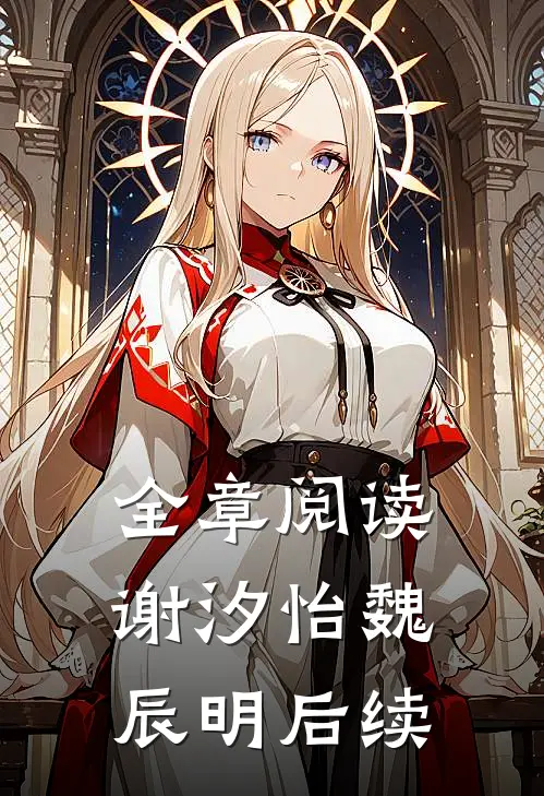 全章阅读谢汐怡魏辰明后续
