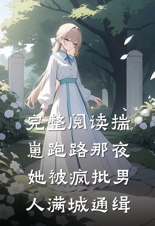 完整阅读揣崽跑路那夜，她被疯批男人满城通缉