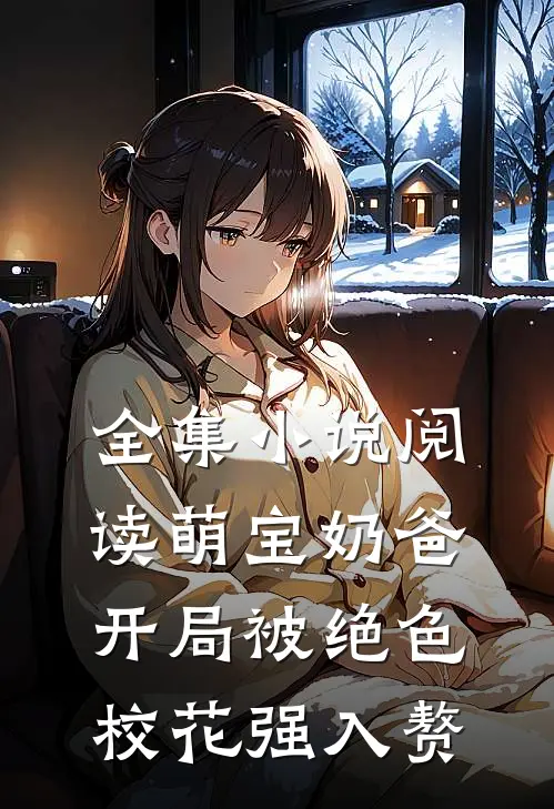 全集小说阅读萌宝奶爸：开局被绝色校花强入赘
