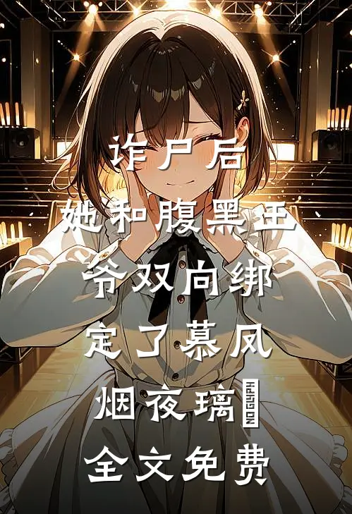 诈尸后，她和腹黑王爷双向绑定了慕凤烟夜璃玦全文免费