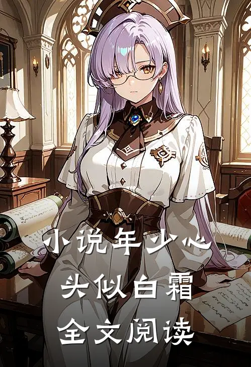 小说年少心头似白霜全文阅读