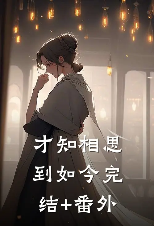 才知相思到如今完结+番外