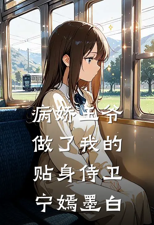 病娇王爷做了我的贴身侍卫宁嫣墨白