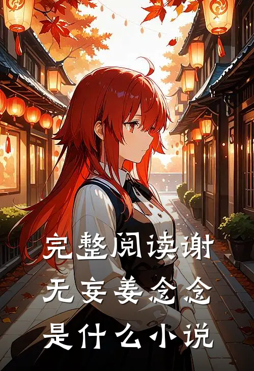 完整阅读谢无妄姜念念是什么小说