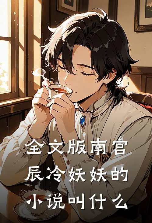 全文版南宫辰冷妖妖的小说叫什么