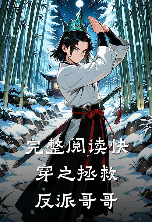 完整阅读快穿之拯救反派哥哥