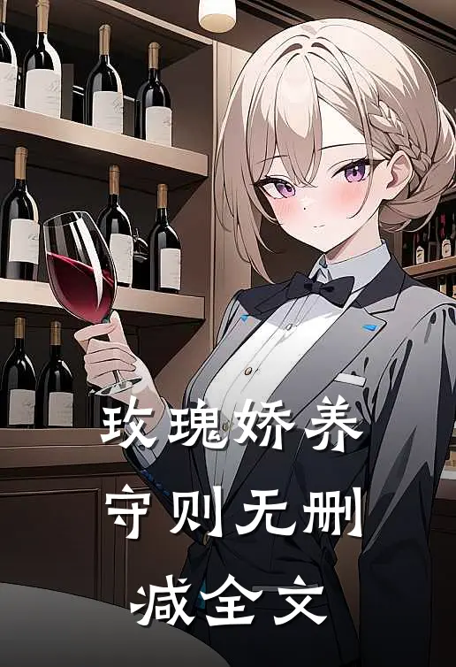 玫瑰娇养守则无删减全文
