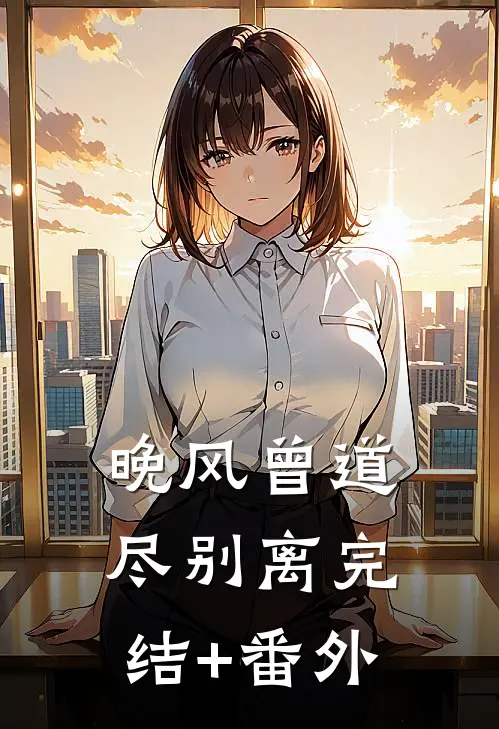 晚风曾道尽别离完结+番外