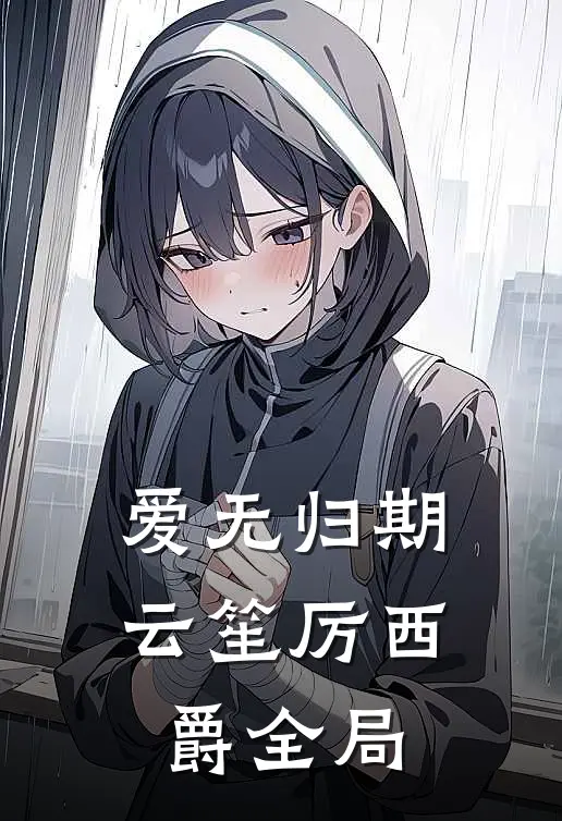 爱无归期云笙厉西爵全局