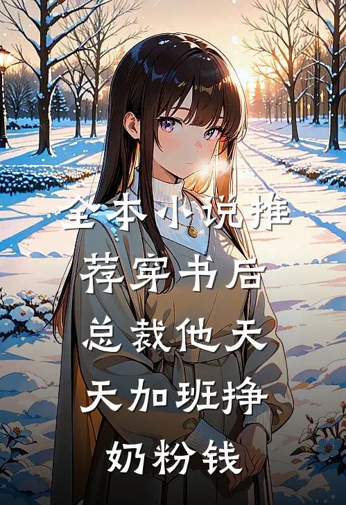 全本小说推荐穿书后，总裁他天天加班挣奶粉钱
