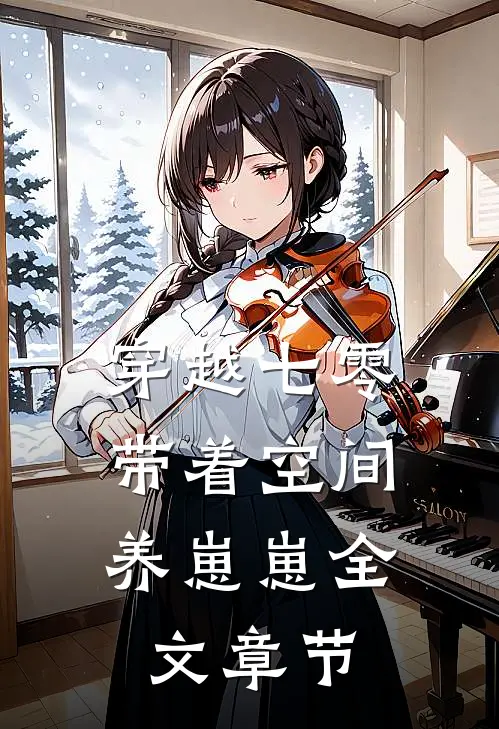 穿越七零：带着空间养崽崽全文章节