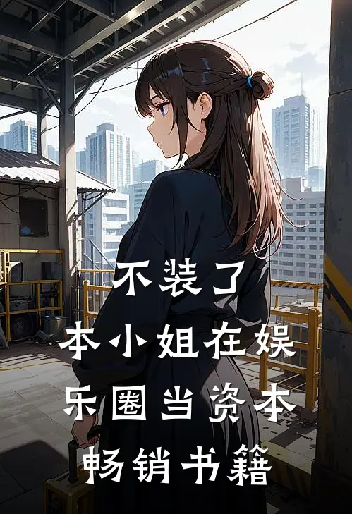 不装了，本小姐在娱乐圈当资本畅销书籍