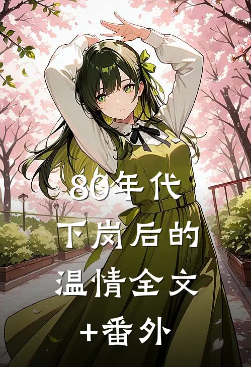 80年代，下岗后的温情全文+番外