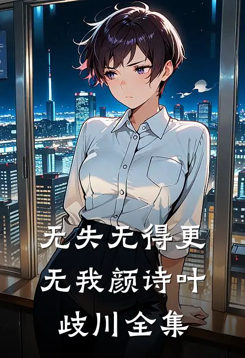 无失无得更无我颜诗叶歧川全集