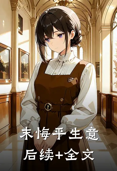 末悔平生意后续+全文