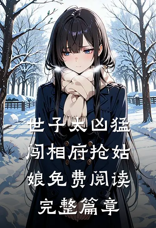 世子太凶猛:闯相府抢姑娘免费阅读完整篇章