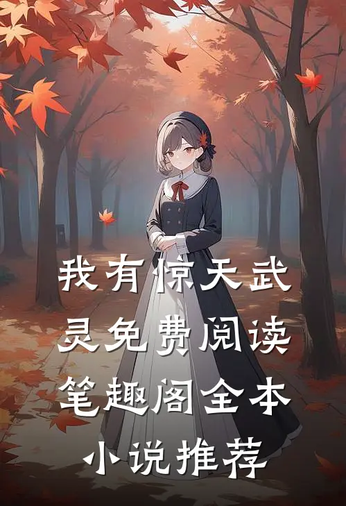 我有惊天武灵免费阅读笔趣阁全本小说推荐