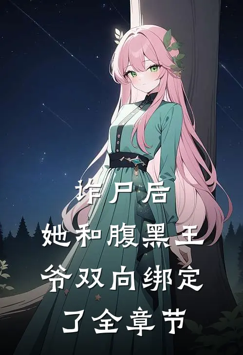 诈尸后，她和腹黑王爷双向绑定了全章节