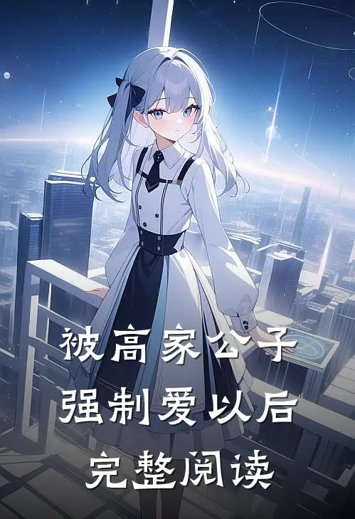 被高家公子强制爱以后完整阅读