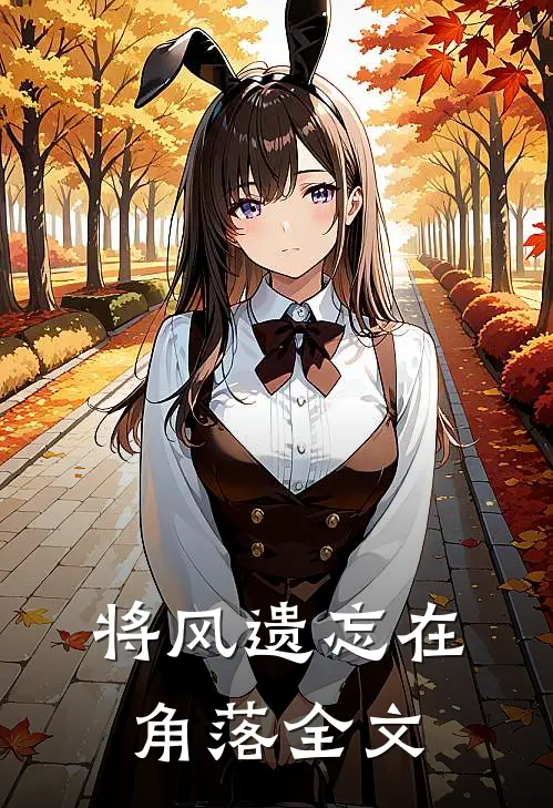 将风遗忘在角落全文