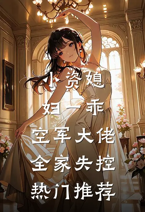 小资媳妇一乖，空军大佬全家失控热门推荐