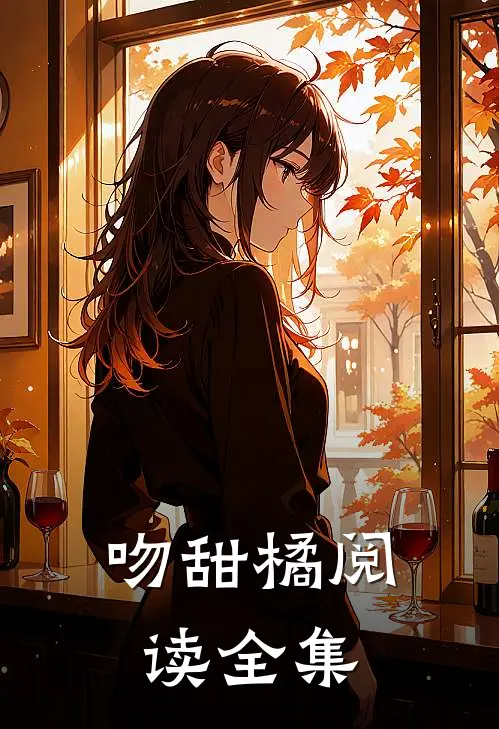 吻甜橘阅读全集