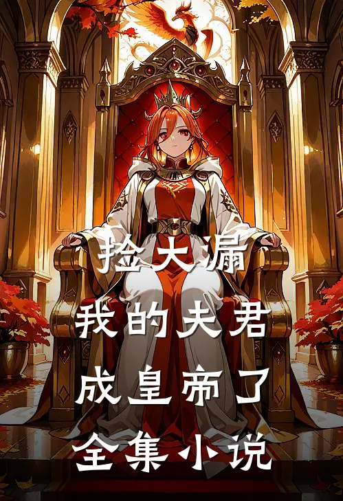 捡大漏，我的夫君成皇帝了全集小说