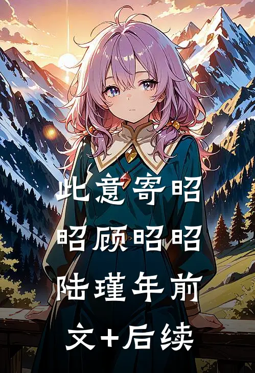 此意寄昭昭顾昭昭陆瑾年前文+后续